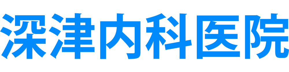 深津内科医院